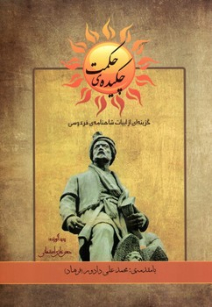 تصویر  چکیده حکمت - گزینه ای از ابیات شاهنامه فردوسی (وزیری-شمیز)